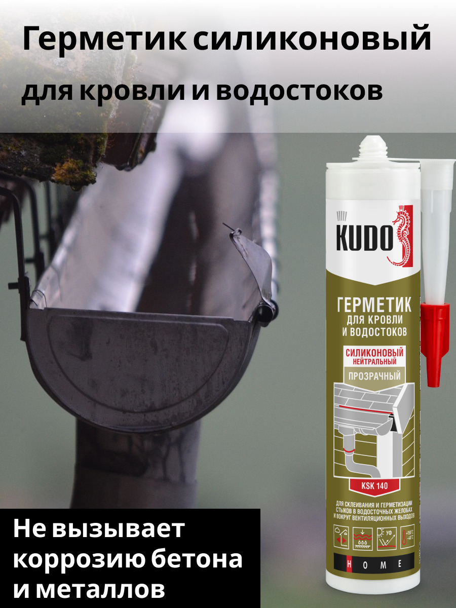 Герметик силиконовый прозрачный Kudo. Герметик силикон. Д/кровли и водостоков 280мл. Белый Kudo. Герметик силиконовый прозрачный цена. Герметик термостойкий Kudo 280 мл красно-коричневый