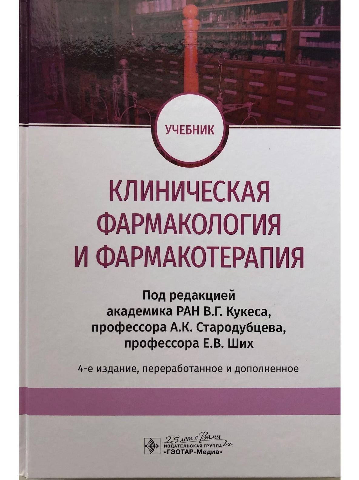 Читать клиническую фармакологию. Учебник по клинической фармакологии Кукес 2020. Клиническая фармакология Кукес 5 издание. Клиническая фармакология и фармакотерапия Кукес. Клиническая фармакология и фармакотерапия Кукес Стародубцев.