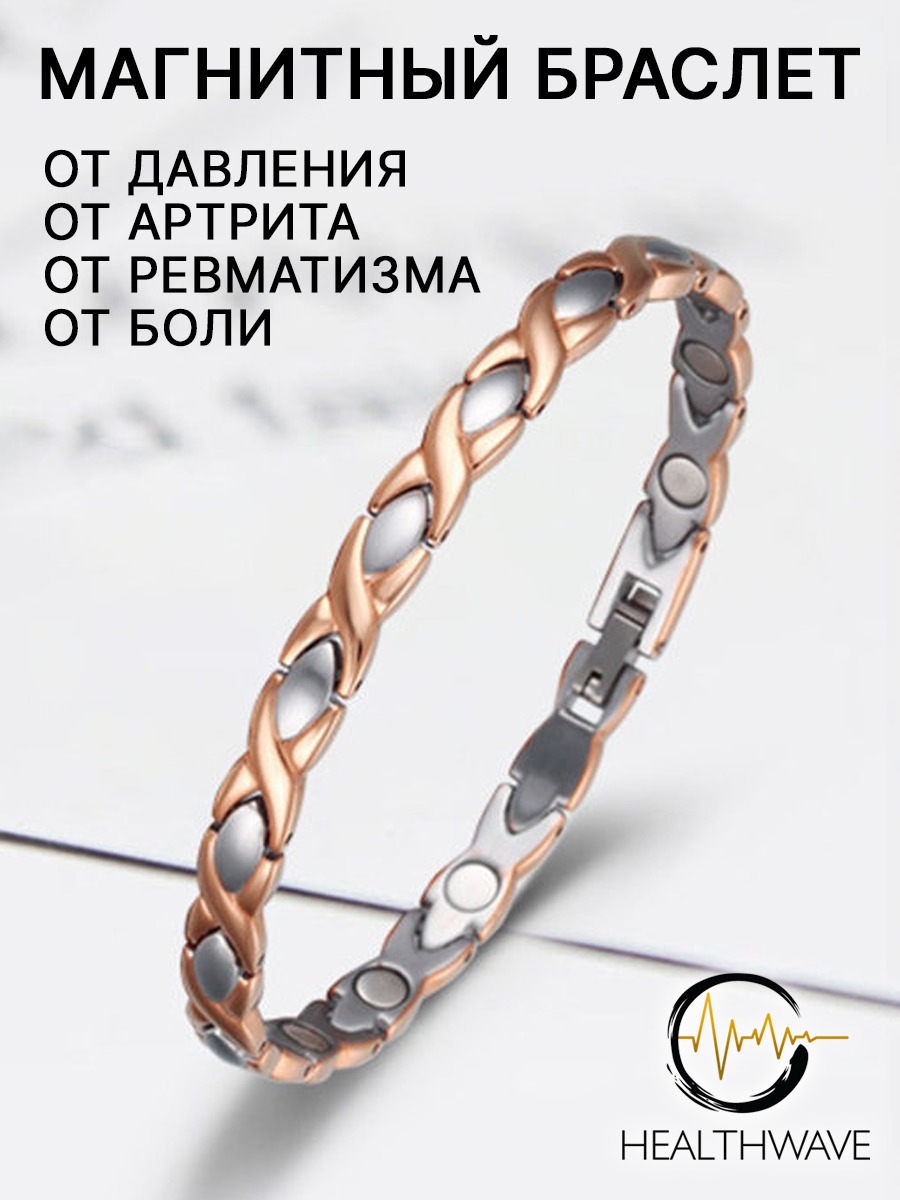 Магнитный браслет / женский браслет на руку, от давления / подарок на ...