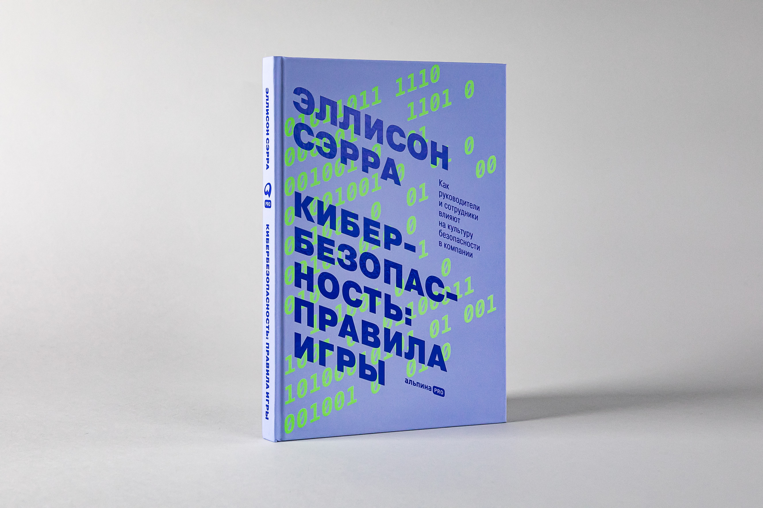 Кибербезопасность: правила игры. Как руководители и сотрудники влияют на  культуру безопасности в компании / Эллисон Сэрра | Сэрра Эллисон - купить с  доставкой по выгодным ценам в интернет-магазине OZON (368003574)