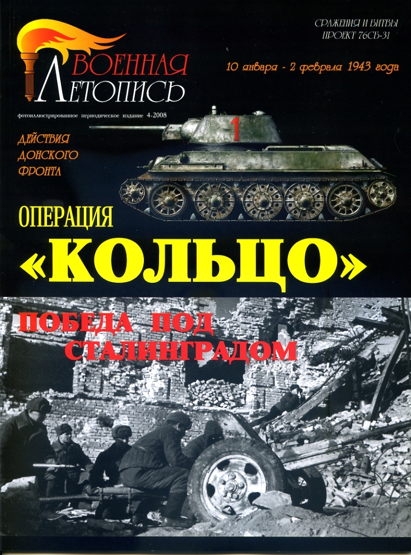 Операция "Кольцо". Победа под Сталинградом. Действия Донского фронта 10 января - 2 февраля 1943 г. | Мощанский Илья Борисович