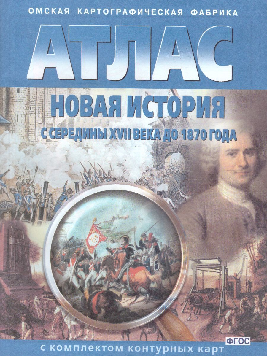 Атлас Новая история с середины XVII века до 1870 года с комплектом  контурных карт