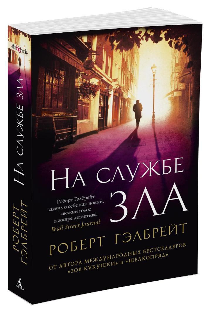 Книги про страйк по порядку. Роберт Гэлбрейт. На службе зла Роберт Гэлбрейт. Корморан страйк на службе зла. На службе зла книга.