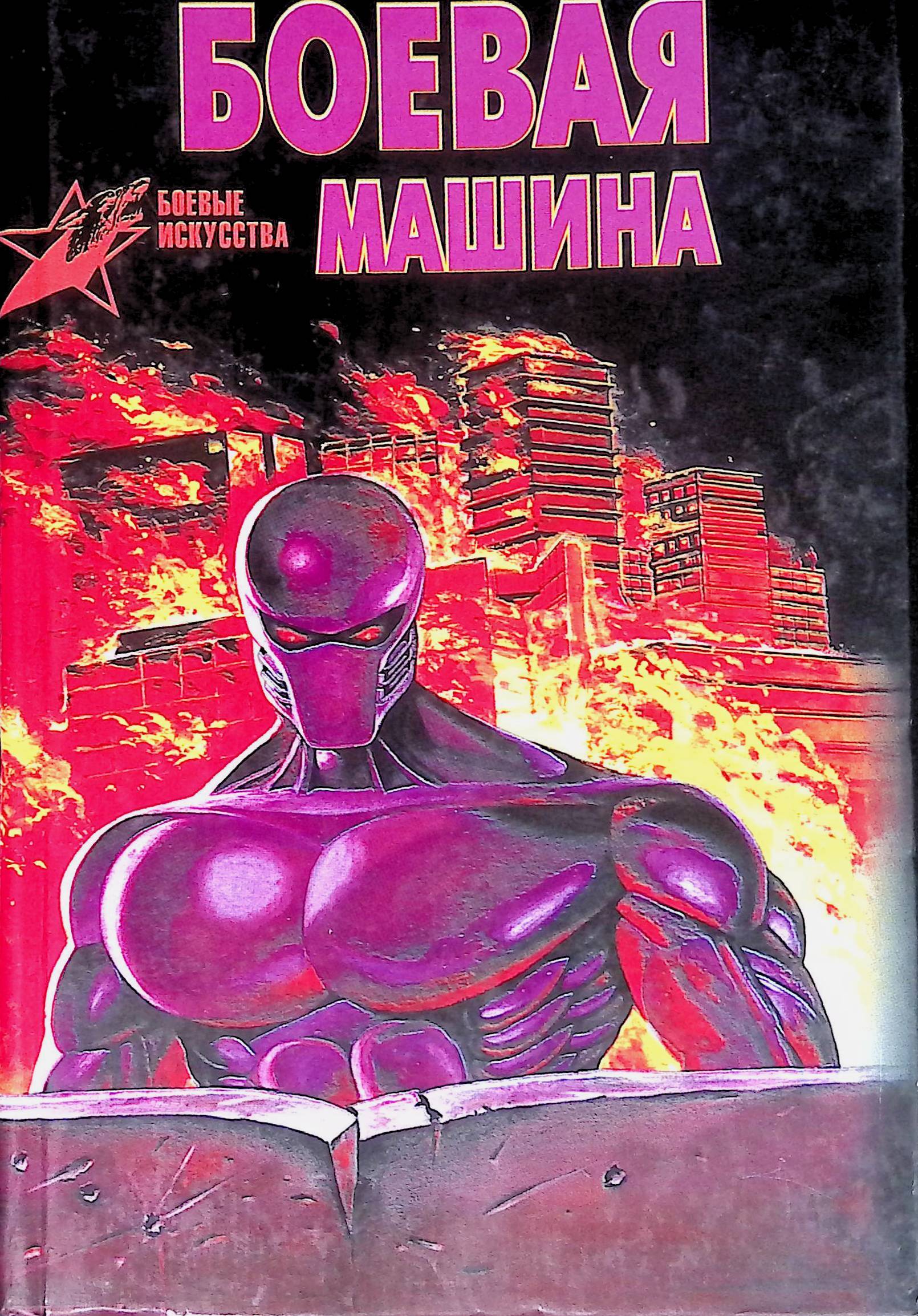книга боевых искусств. боевая машина книга. детские книги про десантников. книга боевая машина. книга боевая машина.