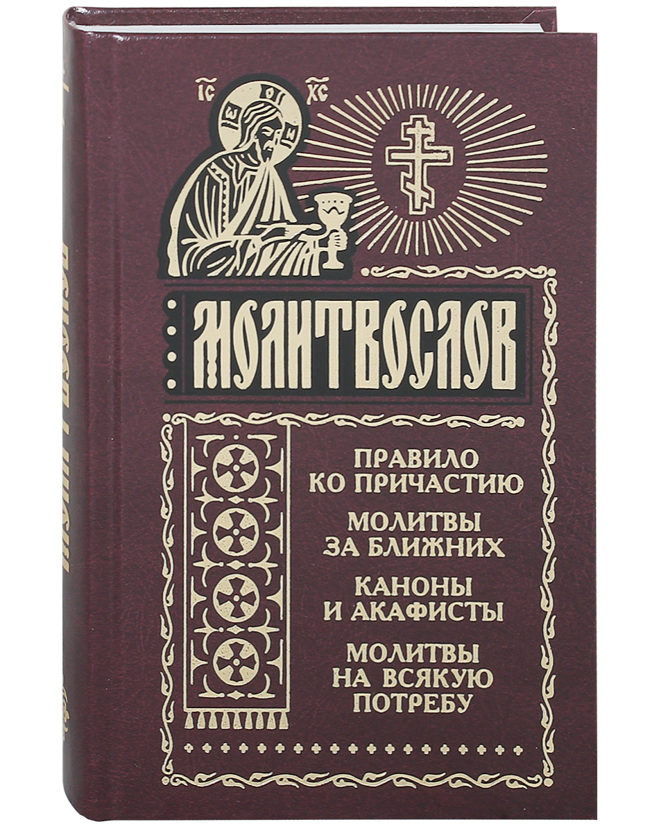 Книга правил православная