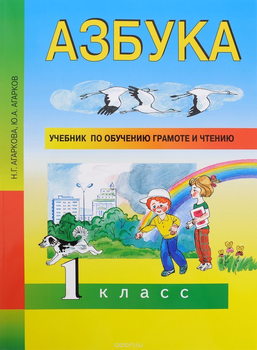 Учебник азбука 1 класс школа. Азбука – н.г. Агаркова, ю.а. Агарков. Н.Г., Агарков ю.а. Азбука. 1 Класс.. Азбука 1 класс Агаркова н.г Агарков ю.а. Азбука – н.г. Агаркова, ю.а. Агарков учебник.