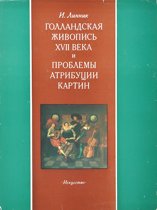 Линник и в голландская живопись xvii в и проблемы атрибуции картин