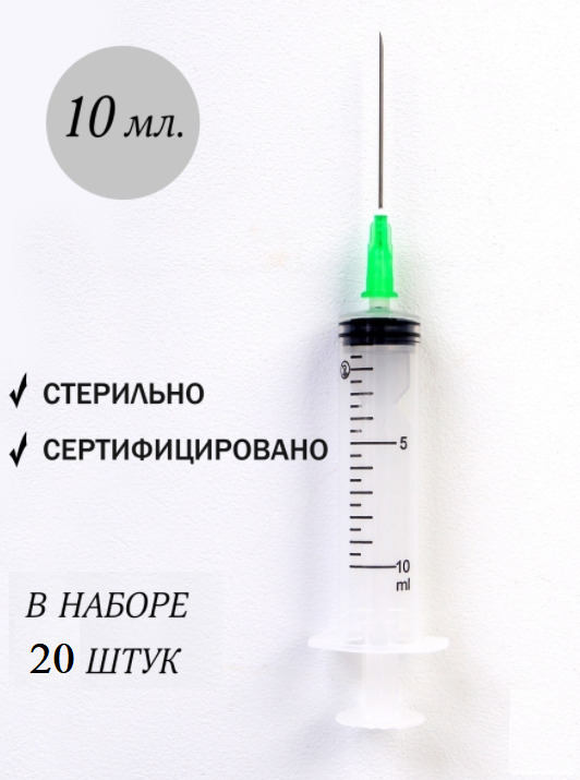 Шприц 10 мл. — купить в интернет-магазине OZON с быстрой доставкой