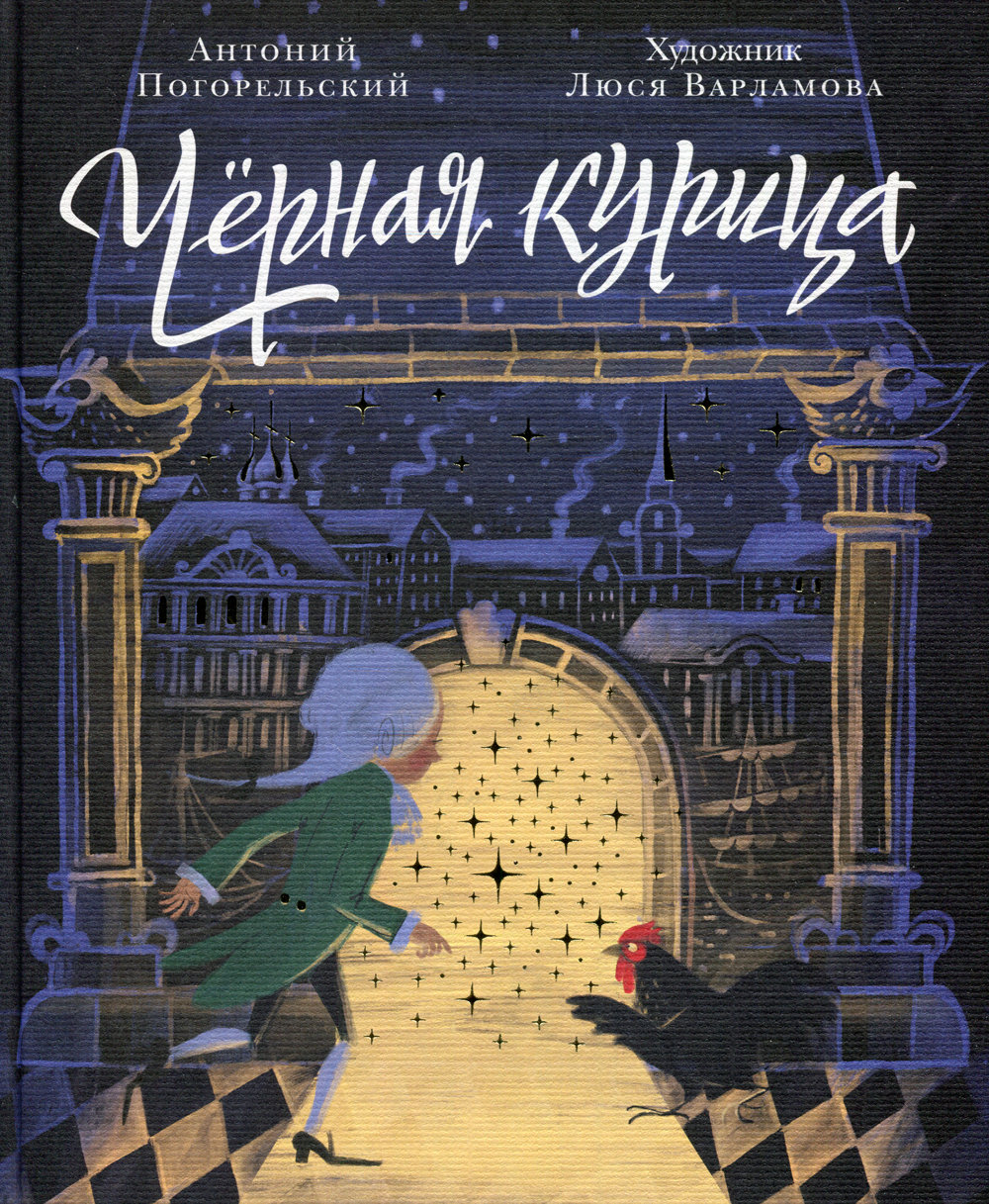 Черная курица, или Подземные жители: волшебная повесть для детей |  Погорельский Антоний - купить с доставкой по выгодным ценам в  интернет-магазине OZON (449334956)