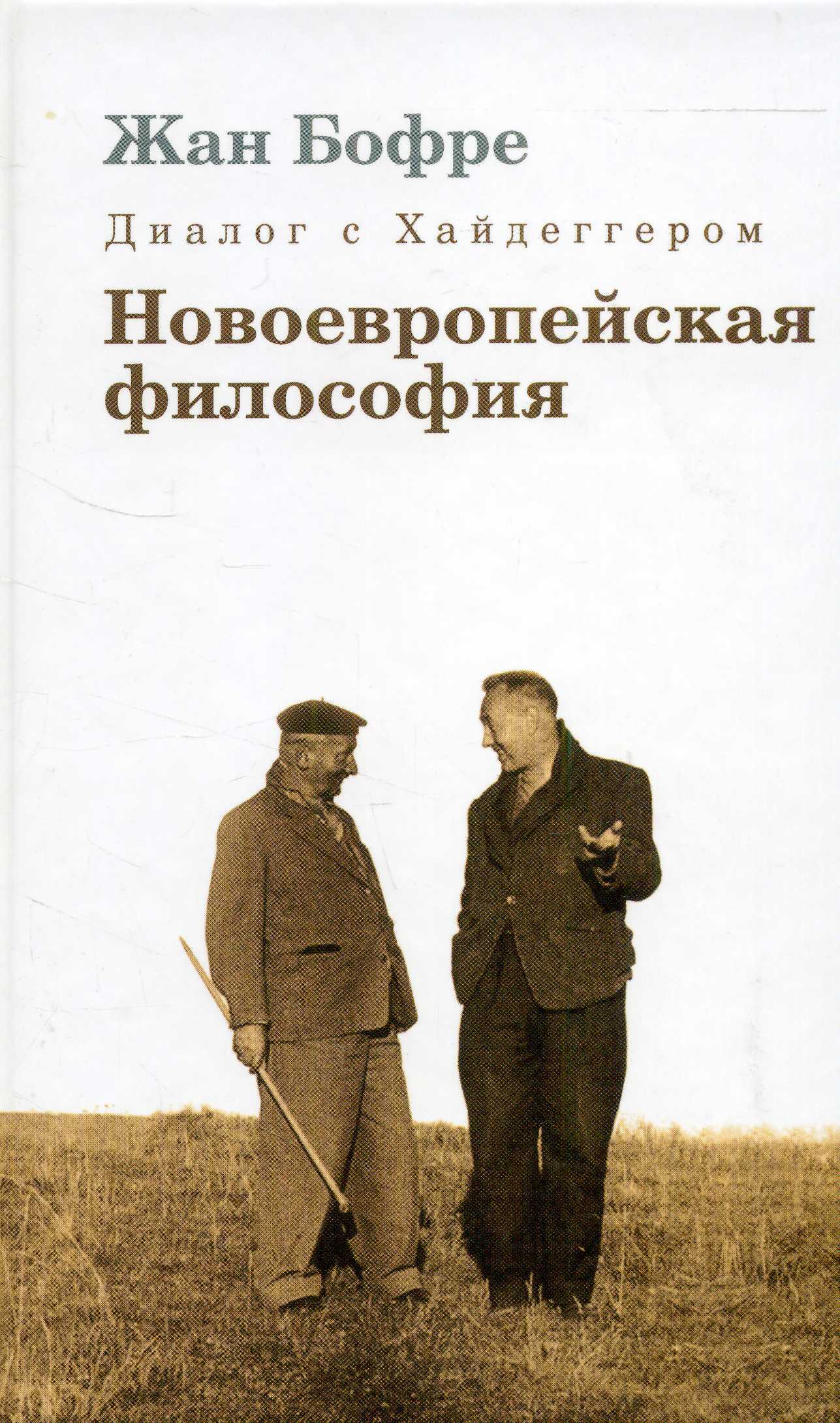 Читать философские. Жан Бофре диалог с Хайдеггером. Новоевропейская философия. Бофре диалог Хайдеггером Греческая философия. Жан Бофре фото.