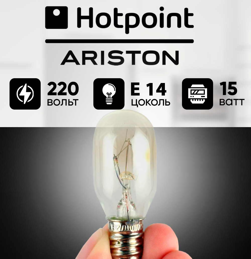 Hotpoint ariston лампочка. Лампочка для холодильника Hotpoint Ariston. Hotpoint Ariston логотип.