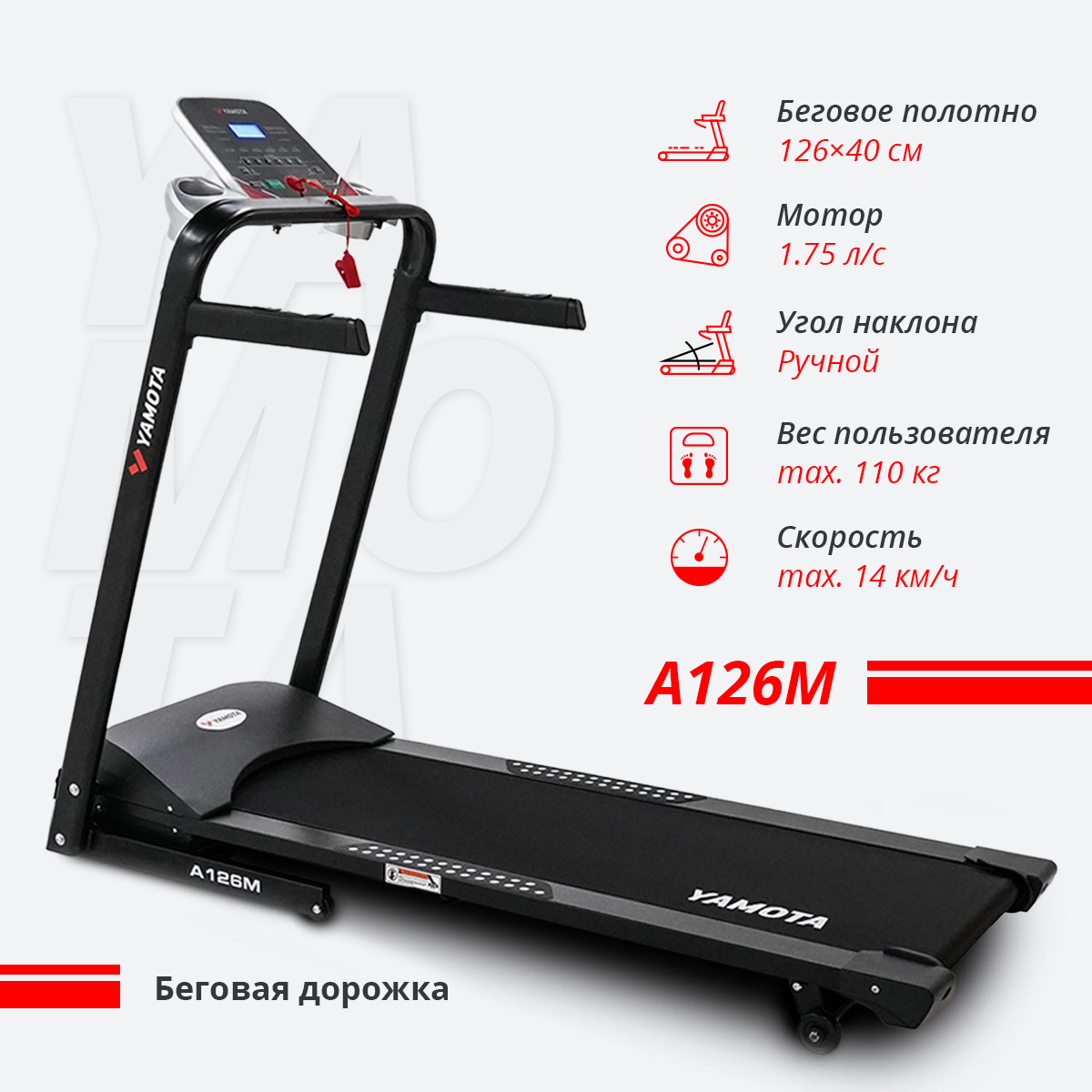 Беговая дорожка YAMOTA A126M / Складная / Беговое полотно 126 * 40 см ...