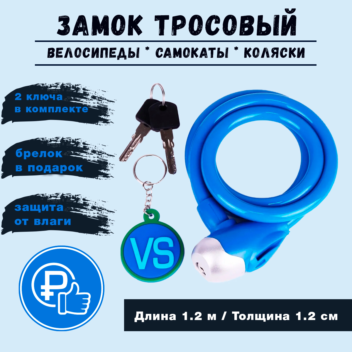 Замок велосипедный тросовый VS561 12х1200 мм Letters / Противоугонный ...