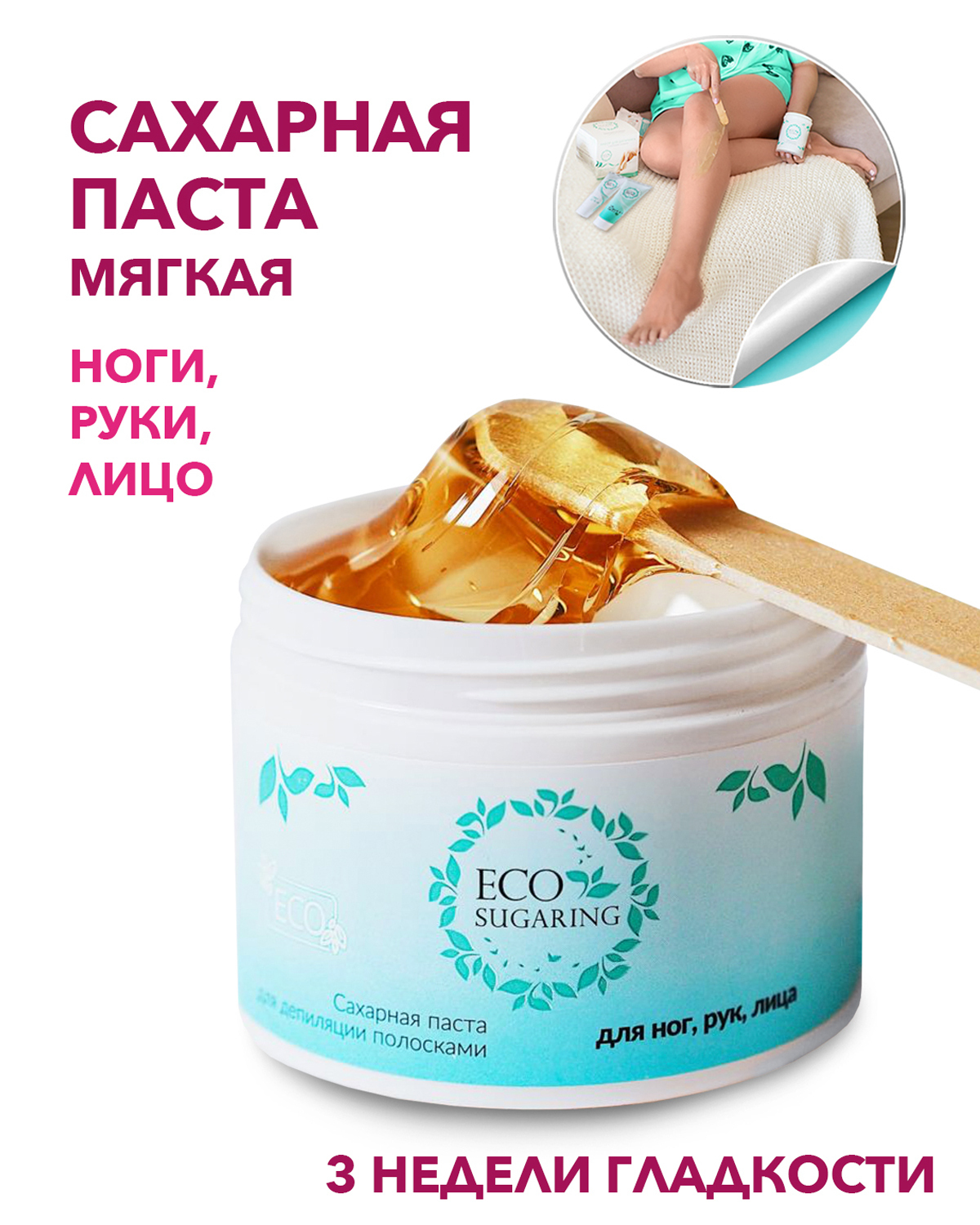 ECO Sugaring Сахарная паста для шугаринга для ног, рук, лица полосками ...