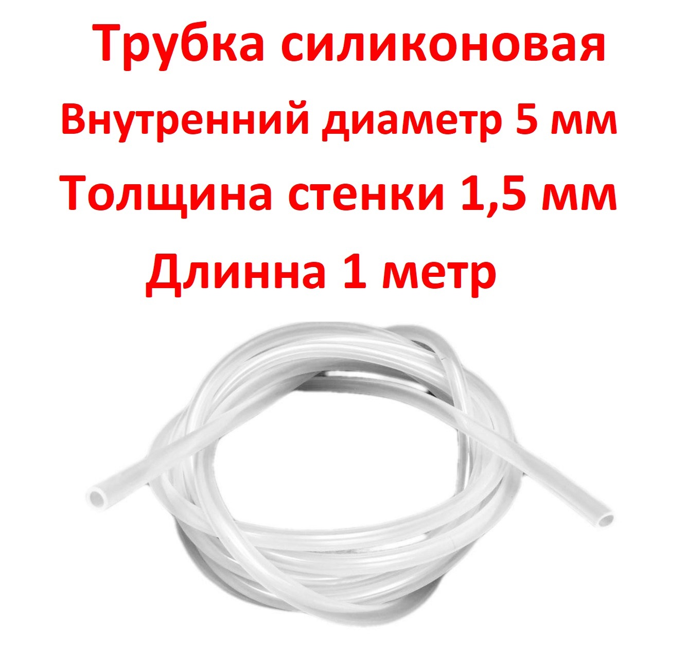 Трубка силиконовая внутренний диаметр 5 мм, толщина стенки 1,5 мм, длина 1 метр