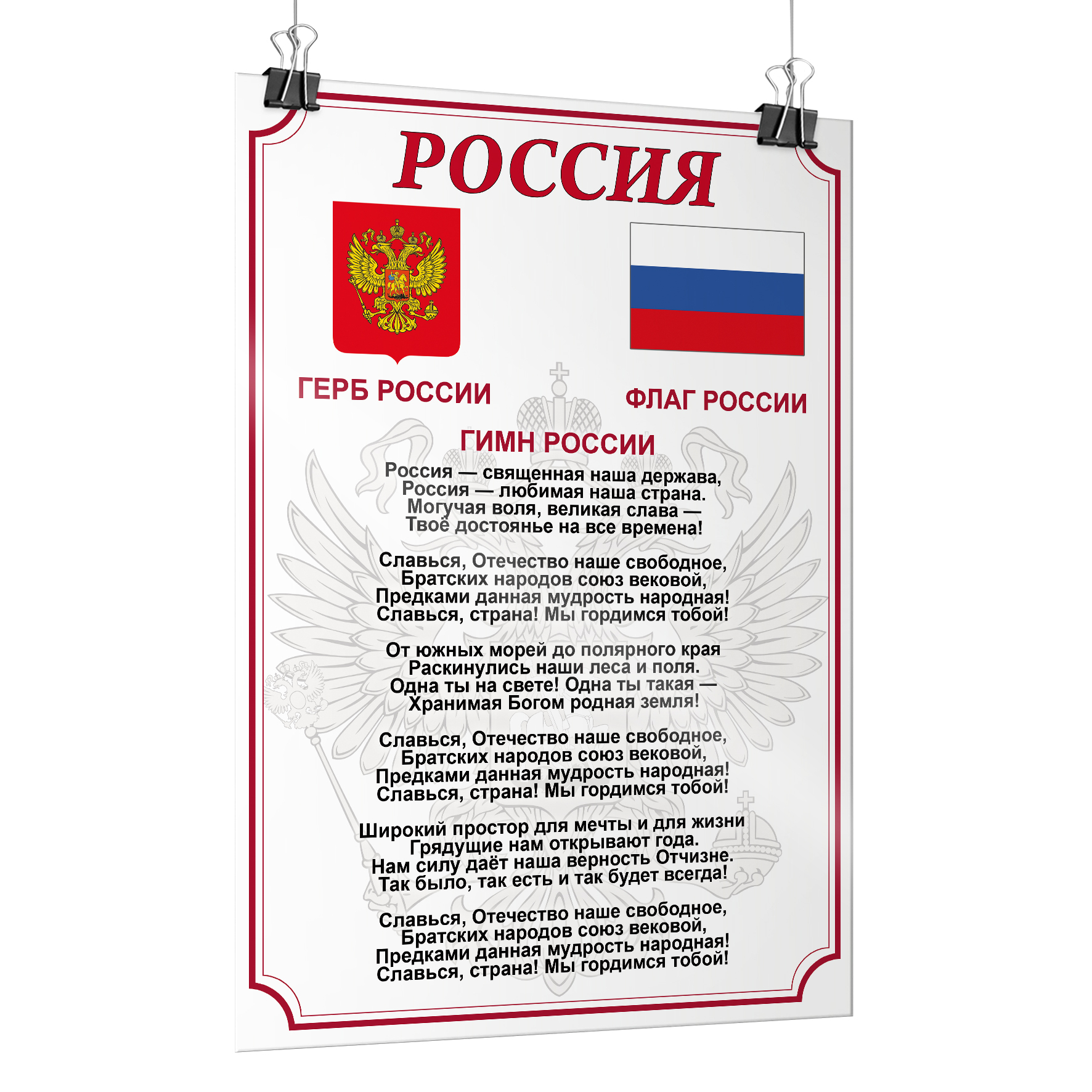 Быстро выучить гимн. Гимммин российский федраци. Быстро выучить гимн. Гимн плакат. Гимп росси.