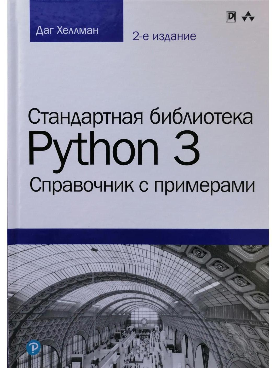 Python библиотеки. Стандартная библиотека Python 3. справочник с примерами. Даг Хеллман. Стандартная библиотека Python 3. справочник с примерами. Стандартные библиотеки питон. Python справочник.