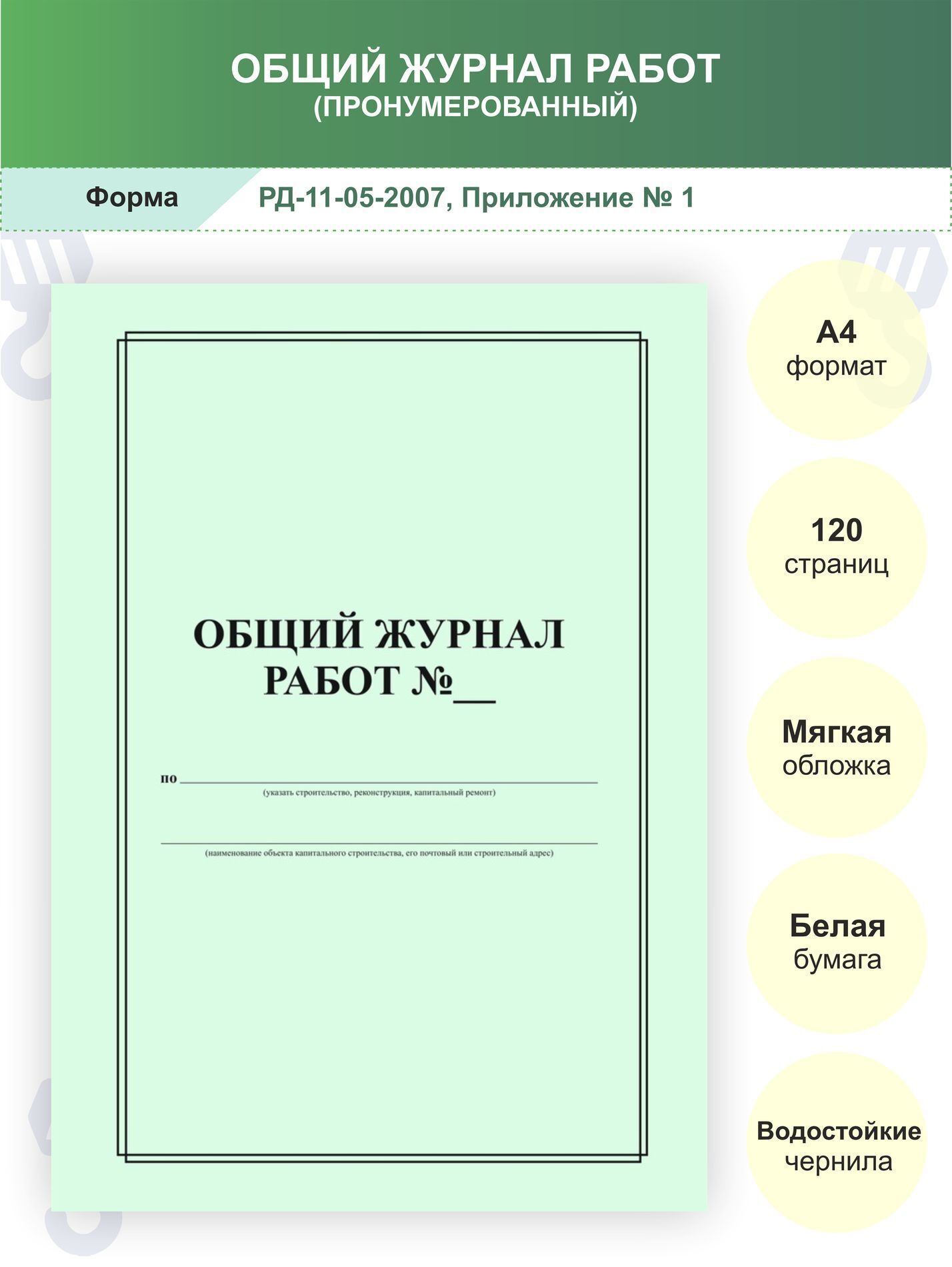 Общий журнал работ / А4, 120 стр / РД 11 05 2007 / пронумерованный / журнал  работ / журнал производства работ / общий журнал производства работ / -  купить с доставкой по выгодным ценам в интернет-магазине OZON (217738221)