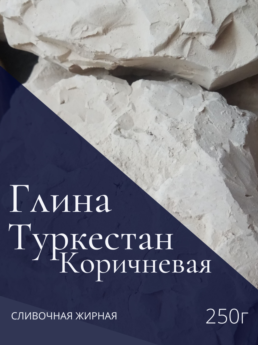 Характеристики Глина Туркестан Коричневый 250г, Натуральная природная ...