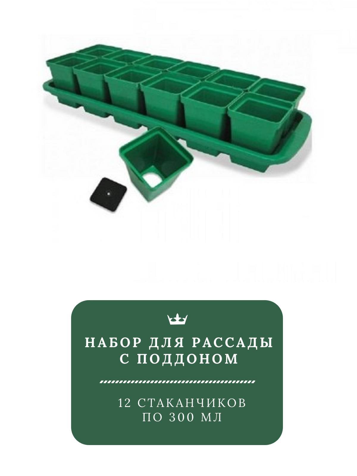 Набор для рассады с поддоном: стаканчики с выдвижным дном 300 мл 12 шт ...