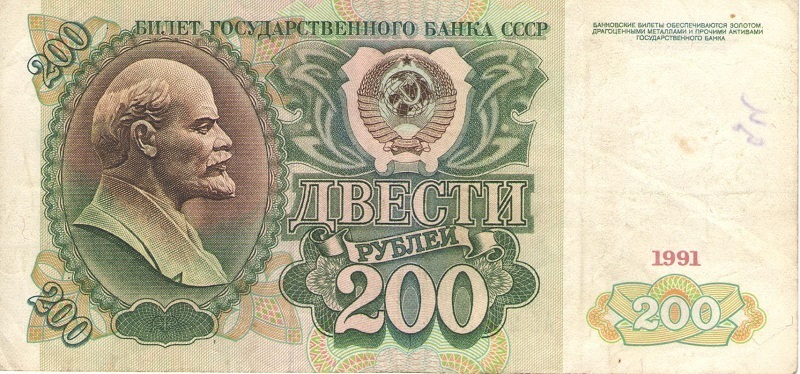 Банкнота номиналом 200 рублей. СССР. 1991 год