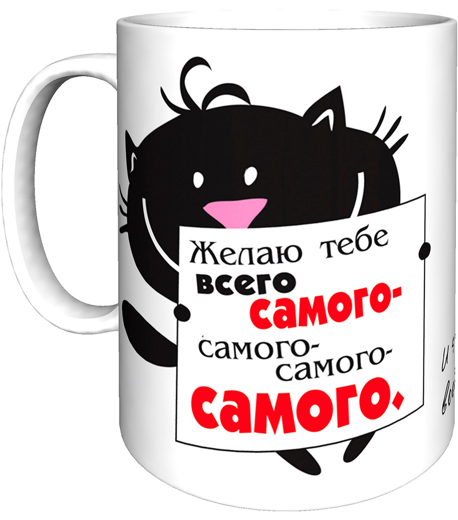 Кружка самая самая. Кружка это весь подарок.