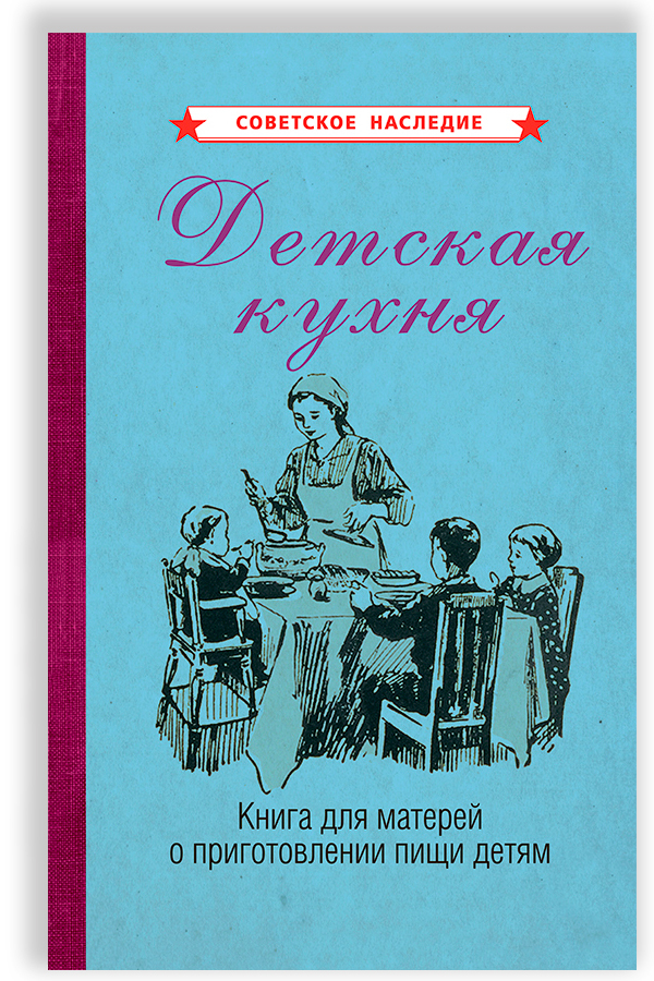 Детская кухня. Книга для матерей о приготовлении пищи детям (1955) | Киселева Вера Борисовна