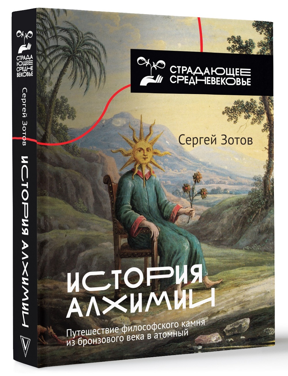 История алхимии. Путешествие философского камня из бронзового века в  атомный | Зотов Сергей Олегович - купить с доставкой по выгодным ценам в  интернет-магазине OZON (250795804)