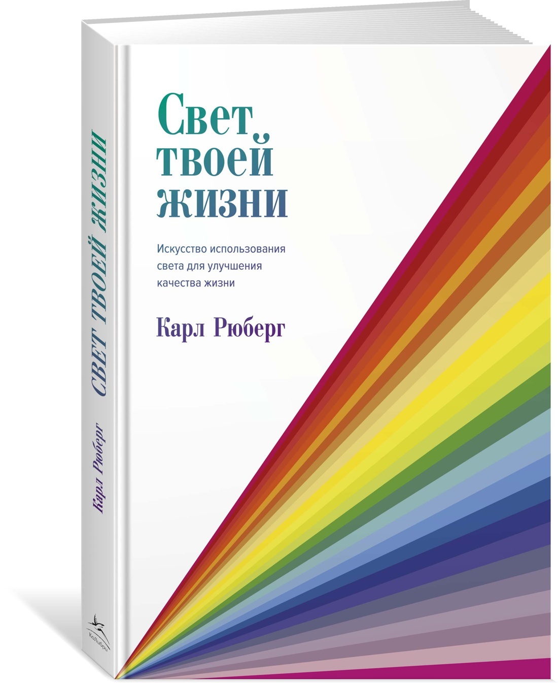 Искусство применение. Свет твоей жизни книга. Твой свет книга. Свет жизни направление. Книга свет твоей жизни Рюберг корешок.