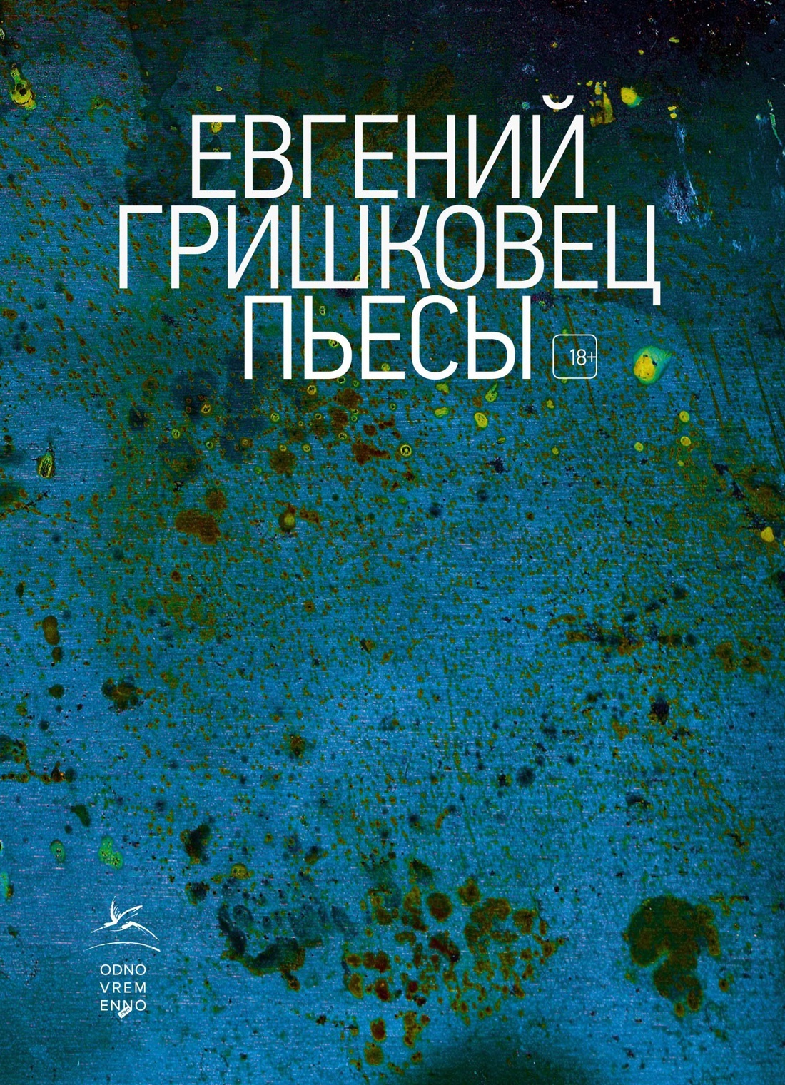 Пьесы | Гришковец Евгений Валерьевич - купить с доставкой по выгодным ценам  в интернет-магазине OZON (602067764)