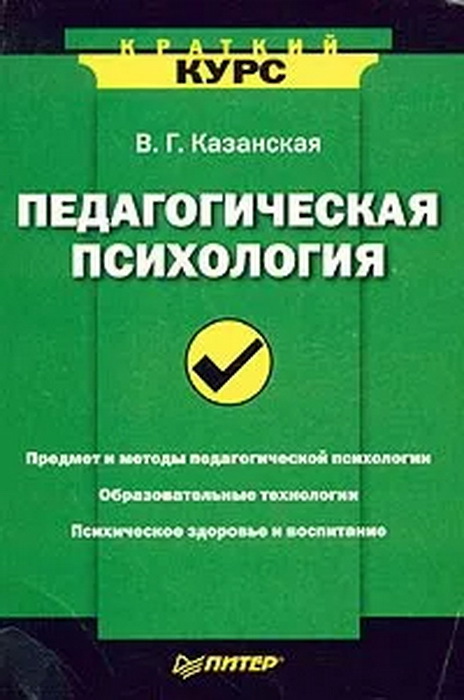 казанская валентина георгиевна. зимний. педагогическая психология учебник. петровский а. казанская педагогическая психология.