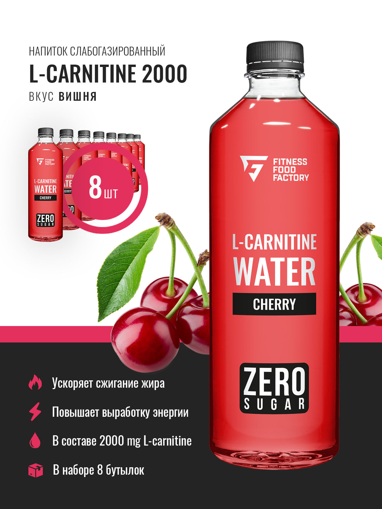 Карнитин напиток. Напиток Fitness food Factory l-Carnitine 2000. Fitness food Factory l-Carnitine 2000 вишня. Л карнитин 2000мг. Слабогазированный напиток.