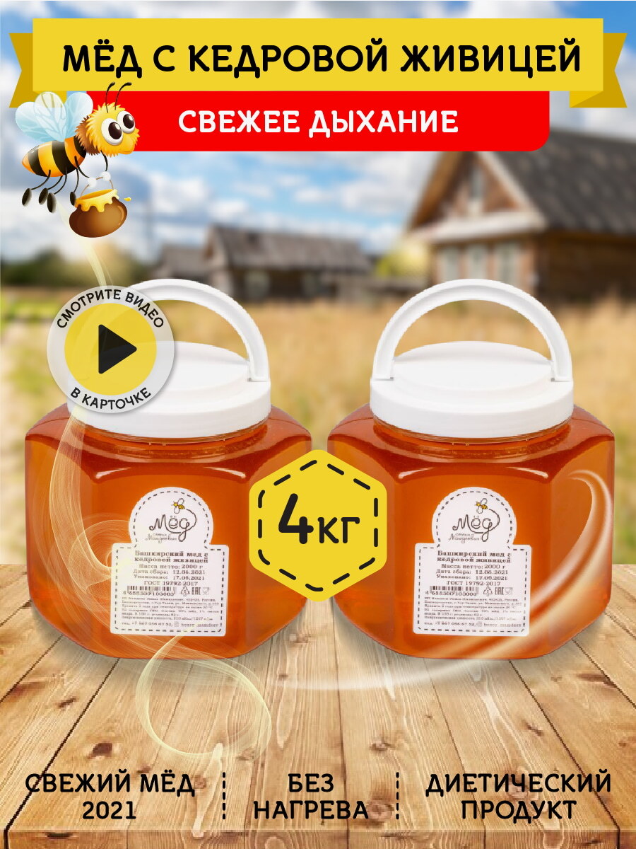 Мёд натуральный, Башкирский мед с кедровой живицей, 4 кг, алтайская ...