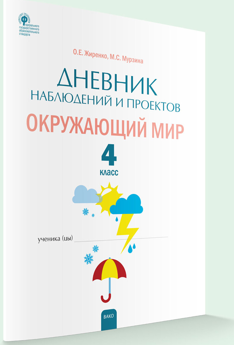 Дневник наблюдений и проектов. Окружающий мир. 4 класс - купить с доставкой  по выгодным ценам в интернет-магазине OZON (660876300)