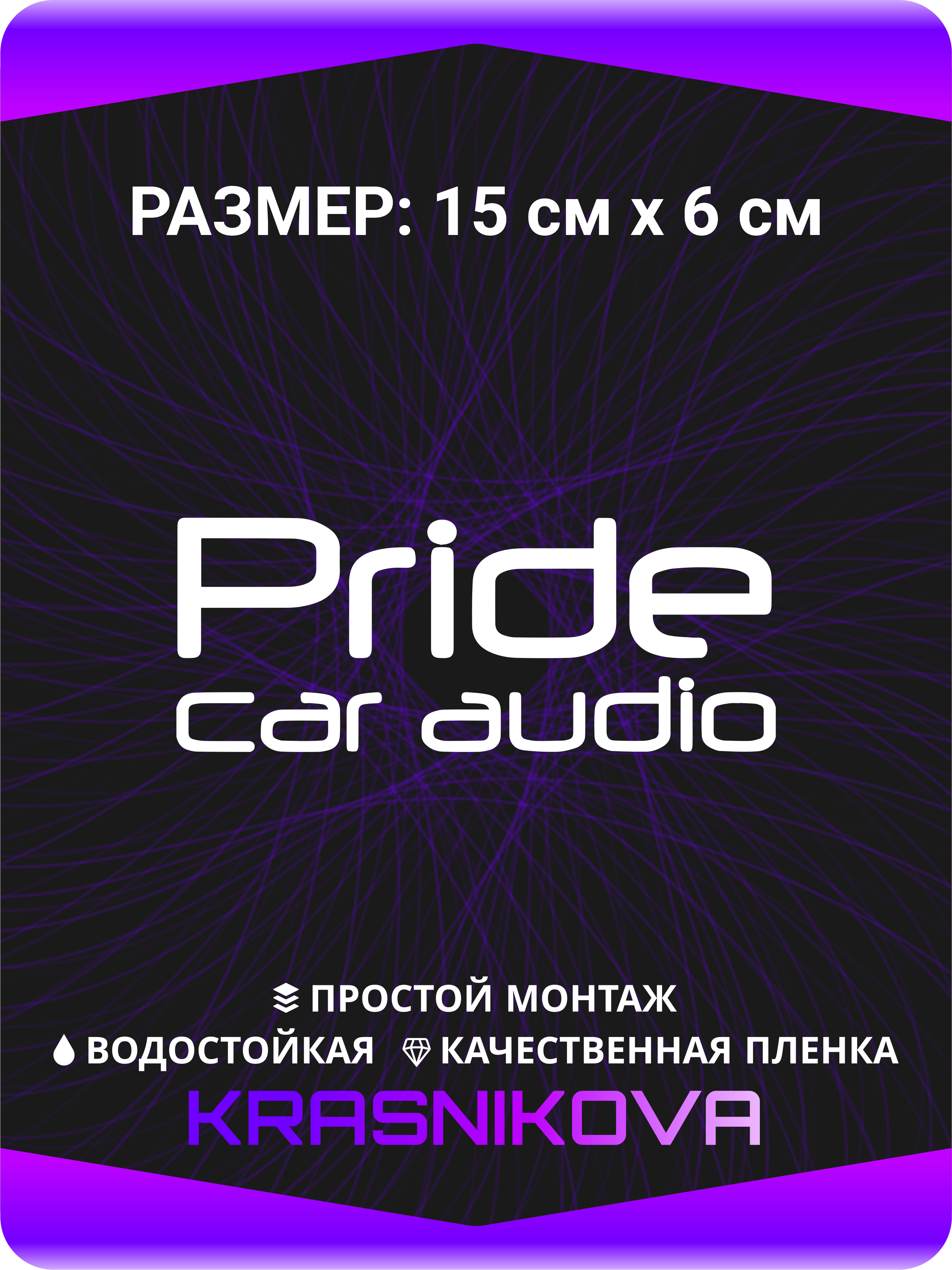 Наклейка на авто Автозвук Прайд 15х6 см - купить по выгодным ценам в  интернет-магазине OZON (392494587)