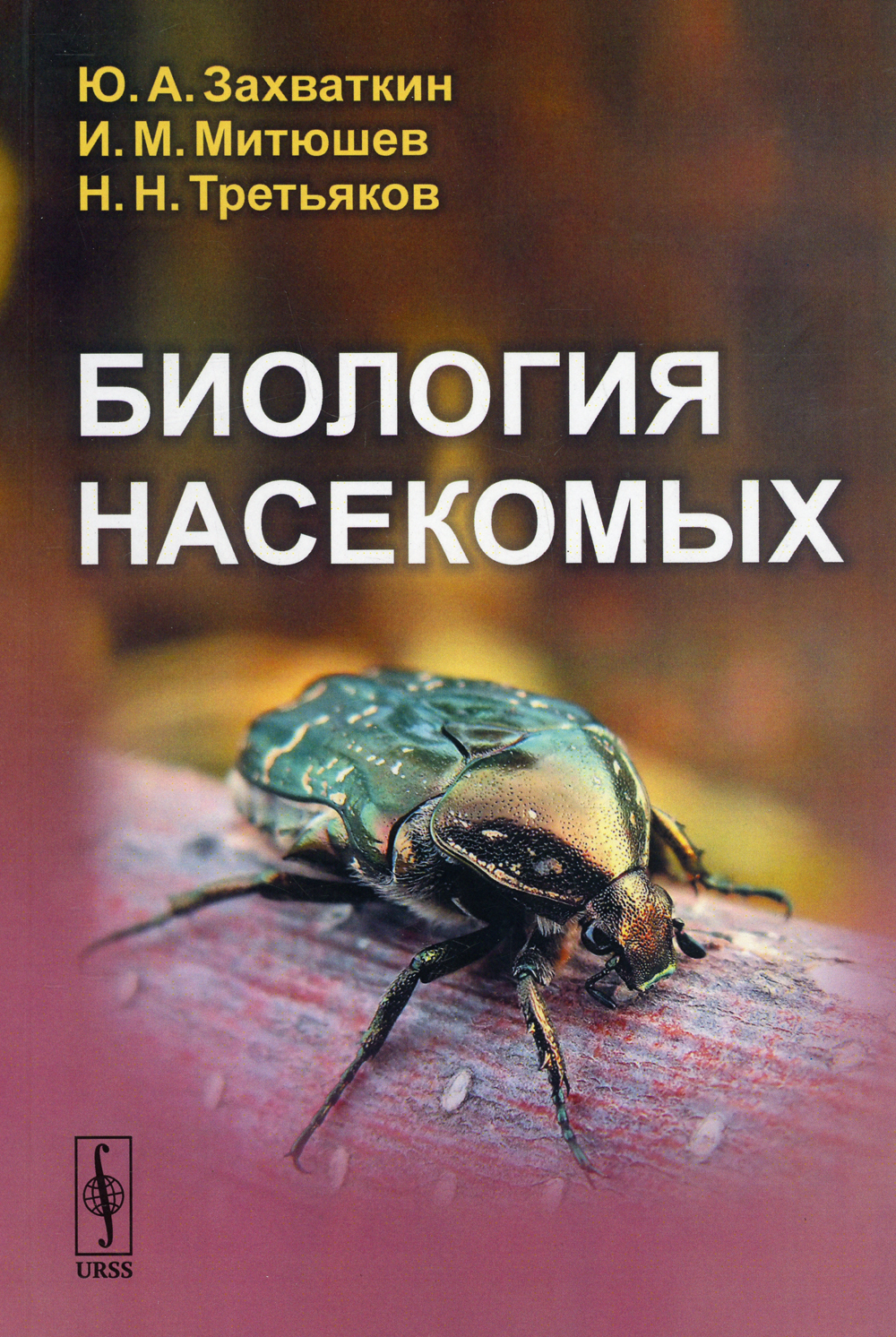 Биология насекомых: учебное пособие | Третьяков Николай Николаевич,  Захваткин Юрий Алексеевич