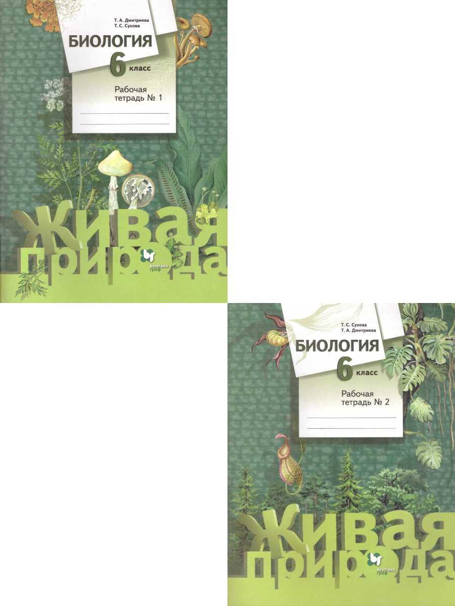 Биология 6 класс. Рабочая тетрадь. Комплект в 2-х частях. ФГОС | Сухова  Тамара Сергеевна, Дмитриева Татьяна Андреевна