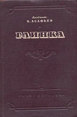 Асафьев музыкальная форма как процесс. Б. Асафьев композитор. 1. 2-е изд.