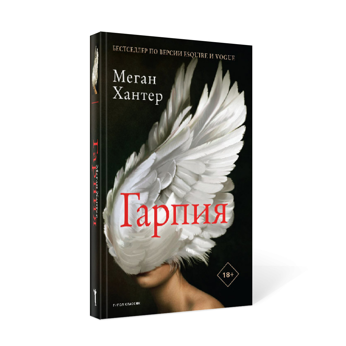 Книга меган. Мировой бестселлер. Меган Хантер. Гарпия. Меган Хантер книги.