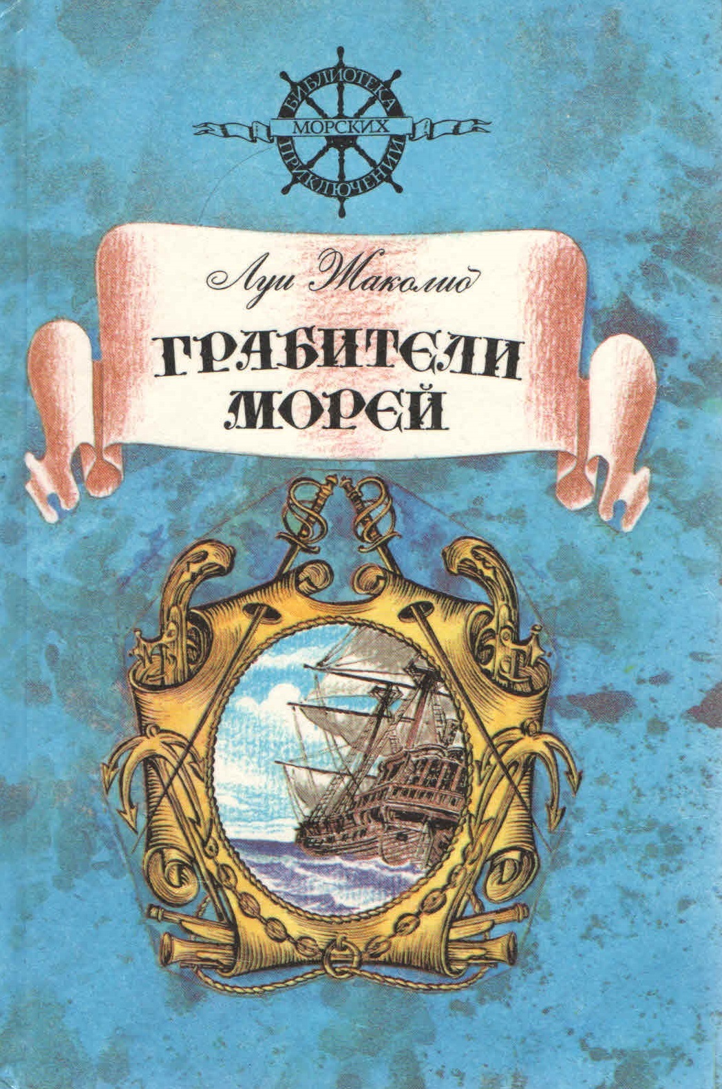 Автор путешествие. Грабители морей Луи Жаколио книга. 5. Жаколио л. грабители морей.. Пираты мексиканского залива книга. Морские приключения книги.