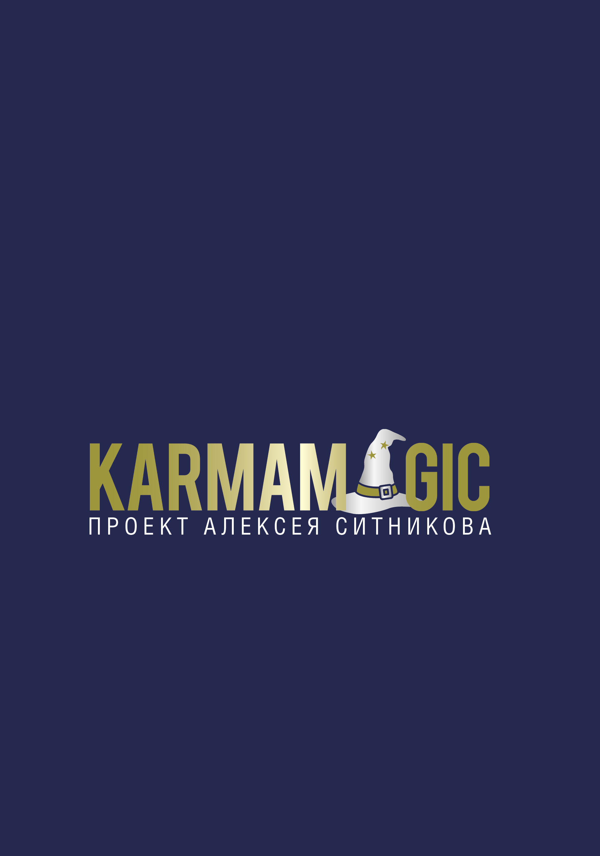 Проект алексея ситникова karmalogic книга купить