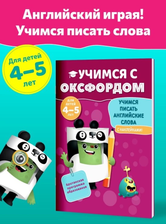 Учимся с Оксфордом. Учимся писать английские слова для детей 4-5 лет. Английские буквы и прописи