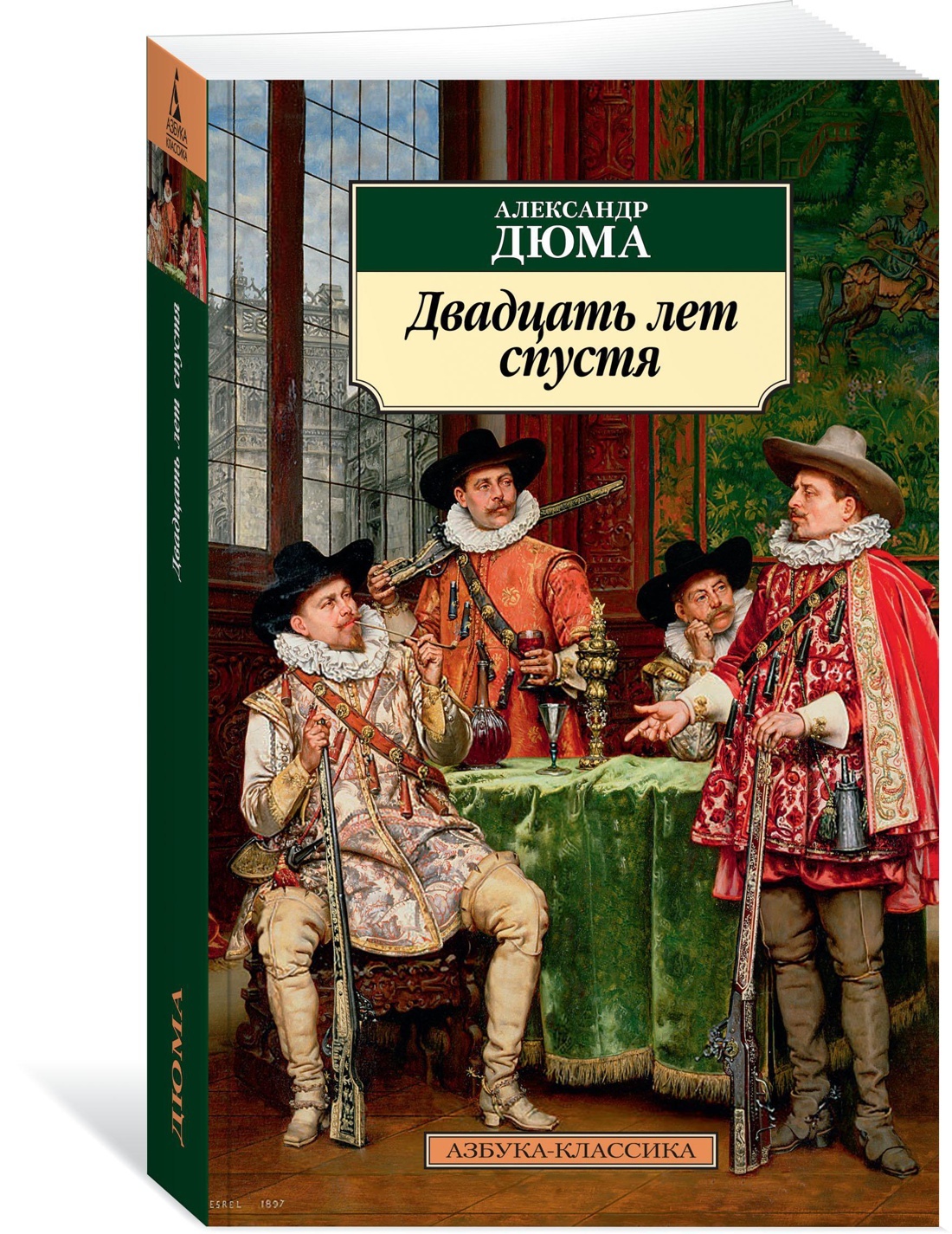 20 лет спустя. Александр Дюма двадцать лет спустя. Книга 20 лет спустя Дюма. Три мушкетёра 20 лет спустя книга. Двадцать лет спустя Александр Дюма книга.