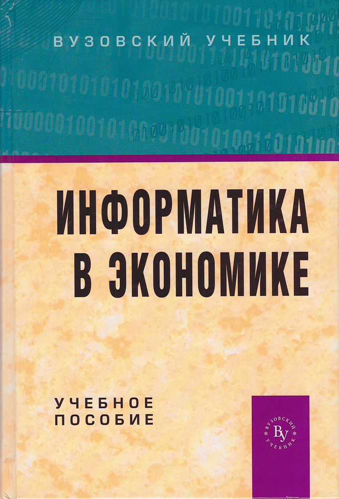 Экономические пособия. Информатика в экономике. Экономические книги про информатики. Вузовские учебники по низшим растениям.