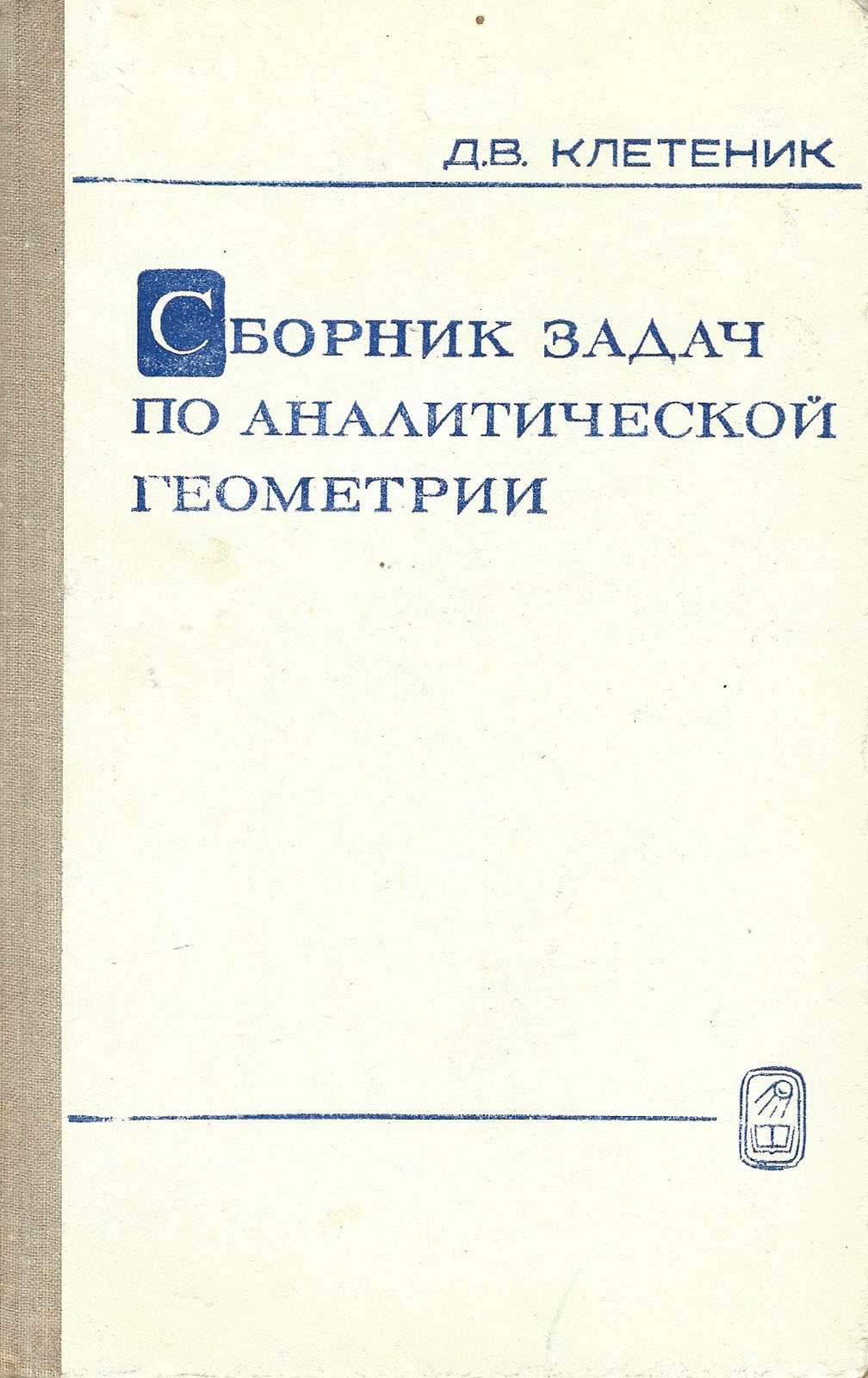 Клетеник сборник задач по аналитической геометрии. Клетеник д.в. сборник задач по аналитической геометрии. Специалист сборник задач по аналитической геометрии клетеник д.в.. Задачник по аналитической геометрии клетеник.