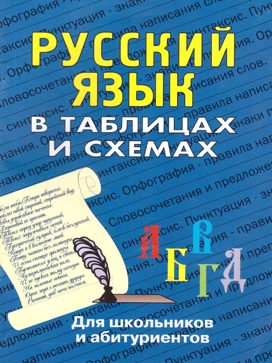 Русский язык в таблицах и схемах. Для школьников и абитуриентов | Лушникова  Н. А. - купить с доставкой по выгодным ценам в интернет-магазине OZON  (484303078)