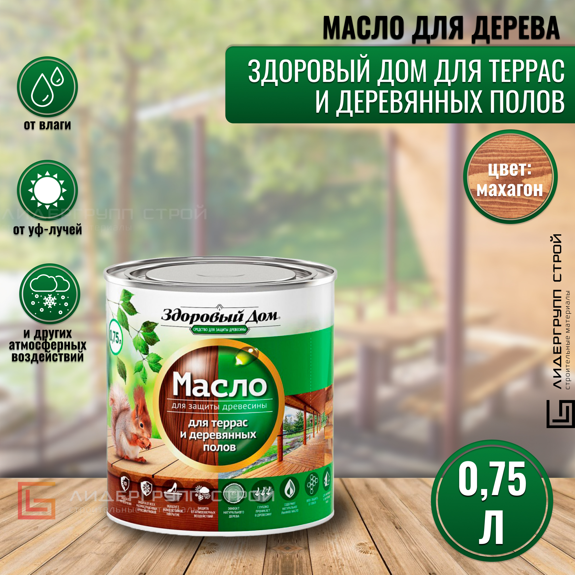 Масло для полов здоровый дом махагон