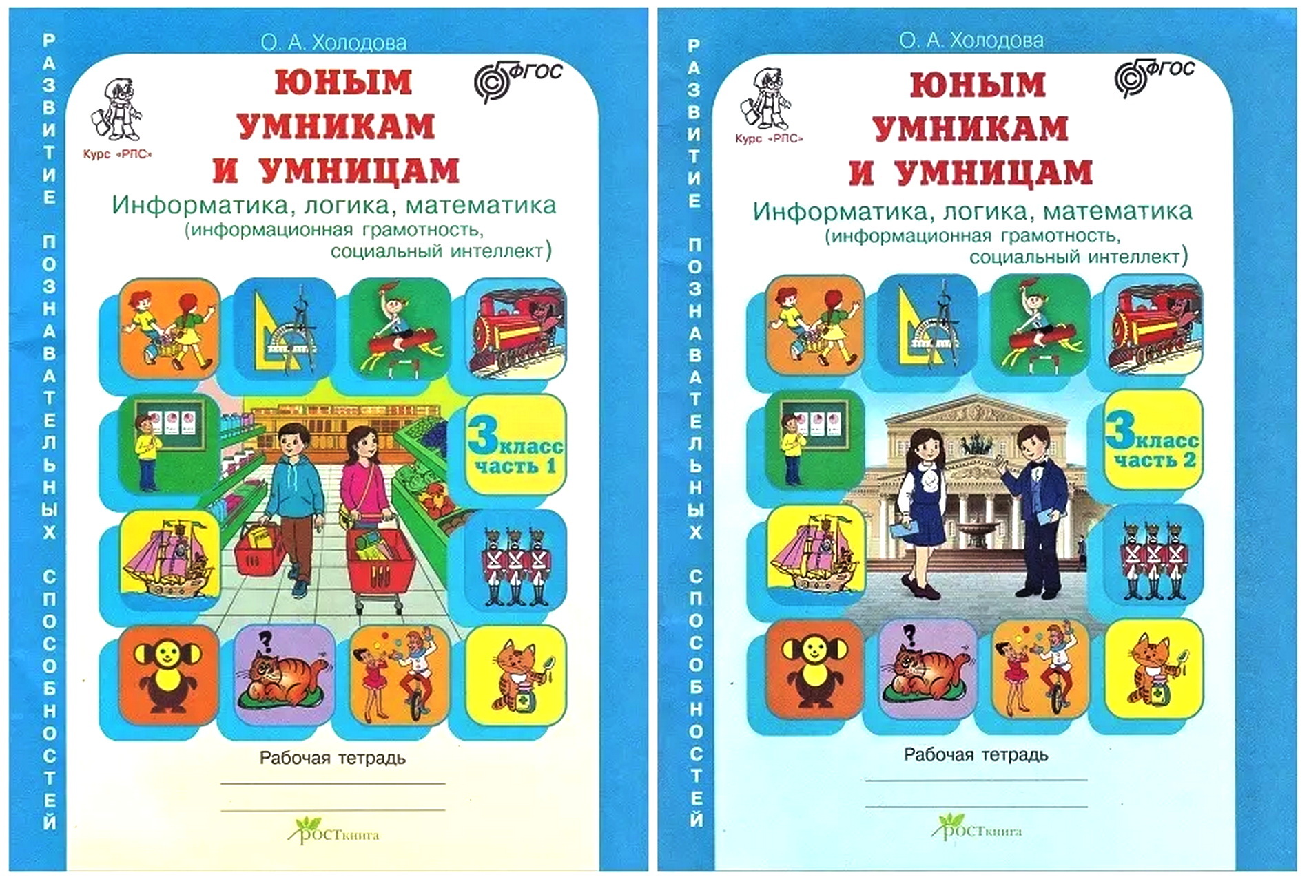 О.А.Холодова. Юным умникам и умницам. Информатика,логика,математика.3  класс. Рабочие тетради (2 части) - купить с доставкой по выгодным ценам в  интернет-магазине OZON (429277203)