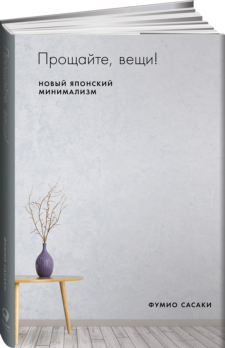 Книга "Прощайте, вещи! Новый японский минимализм" Сасаки Фумио – купить ...