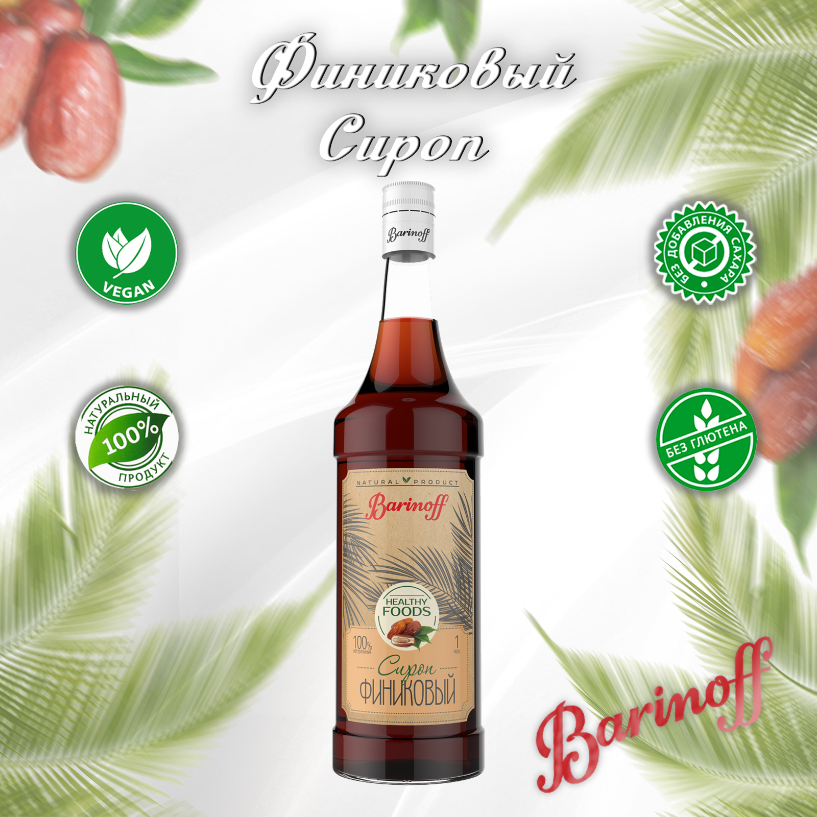 СиропыитоппингиBarinoff